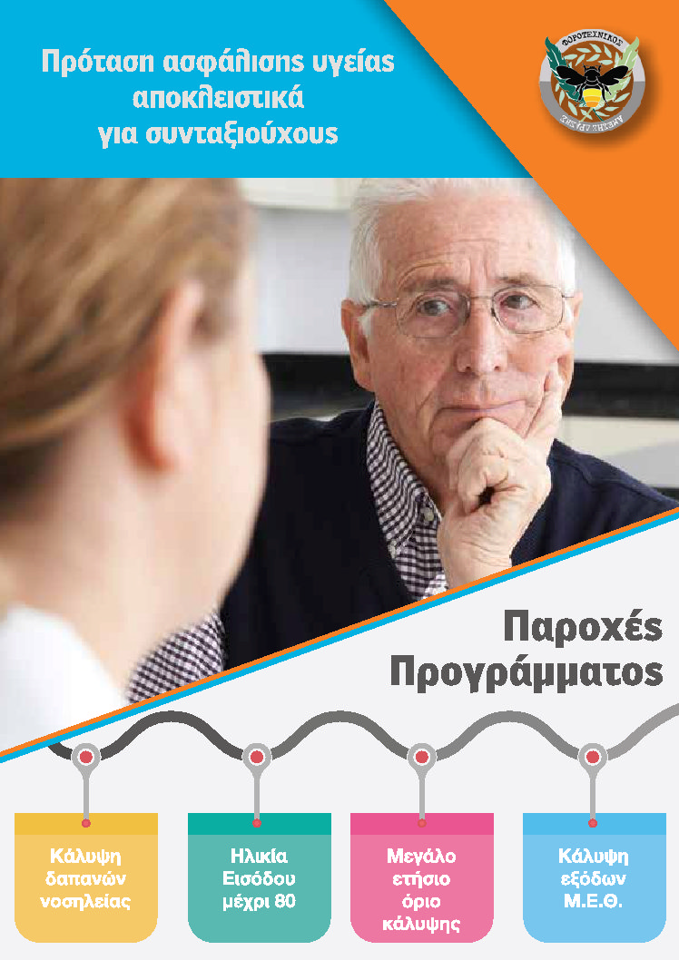ΠΡΟΤΑΣΗ ΑΣΦΑΛΙΣΗΣ ΥΓΕΙΑΣ ΕΙΔΙΚΑ ΓΙΑ ΣΥΝΤΑΞΙΟΥΧΟΥΣ ΠΡΟΤΑΣΗ ΑΣΦΑΛΙΣΗΣ ΥΓΕΙΑΣ ΕΙΔΙΚΑ ΓΙΑ ΣΥΝΤΑΞΙΟΥΧΟΥΣ