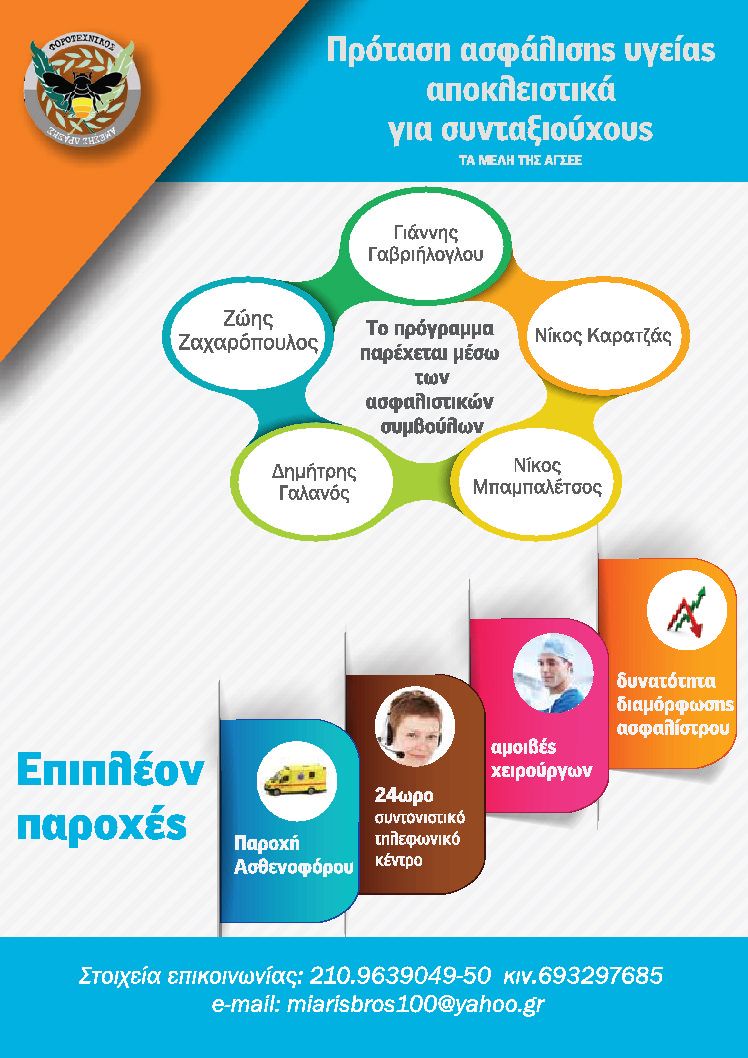 ΠΡΟΤΑΣΗ ΑΣΦΑΛΙΣΗΣ ΥΓΕΙΑΣ ΕΙΔΙΚΑ ΓΙΑ ΣΥΝΤΑΞΙΟΥΧΟΥΣ ΠΡΟΤΑΣΗ ΑΣΦΑΛΙΣΗΣ ΥΓΕΙΑΣ ΕΙΔΙΚΑ ΓΙΑ ΣΥΝΤΑΞΙΟΥΧΟΥΣ