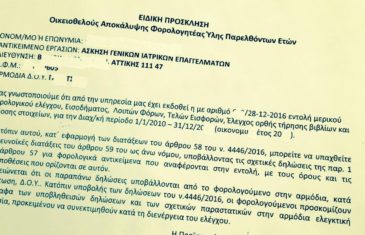 250.000 εντολές ελέγχου για αδήλωτα εισοδήματα θα κοινοποιηθούν τις επόμενες ημέρες από τις εφορίες . 250.000 εντολές ελέγχου για αδήλωτα εισοδήματα θα κοινοποιηθούν τις επόμενες ημέρες από τις εφορίες .