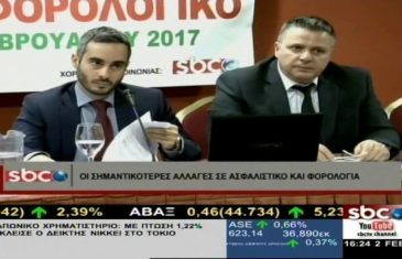 ΟΙ ΣΗΜΑΝΤΙΚΟΤΕΡΕΣ ΑΛΛΑΓΕΣ ΠΟΥ ΕΡΧΟΝΤΑΙ ΣΕ ΑΣΦΑΛΙΣΤΙΚΟ ΚΑΙ ΦΟΡΟΛΟΓΙΑ