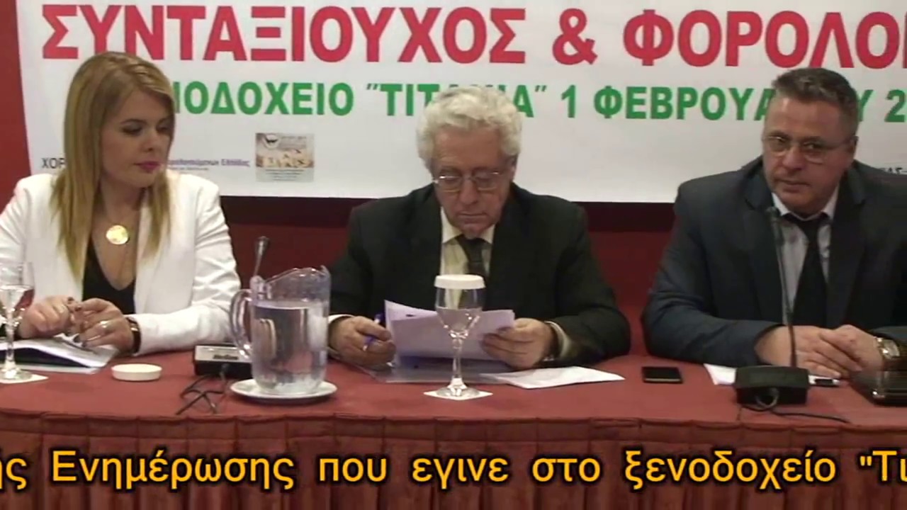 Ο Νίκος Μουλίνος πρόεδρος της Α.Γ.Σ.Σ.Ε. μιλά στην Εσπερίδα Φορολογικής Ενημέρωσης