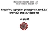 Ομιλία κ. Βακαλόπουλου στη φορολογική εσπερίδα ΕΕΑ – ΕΚΟΦΑΝ