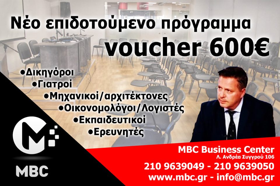 Δημοσιεύτηκε η απόφαση για το Voucher των 600ευρώ Δημοσιεύτηκε η απόφαση για το Voucher των 600ευρώ
